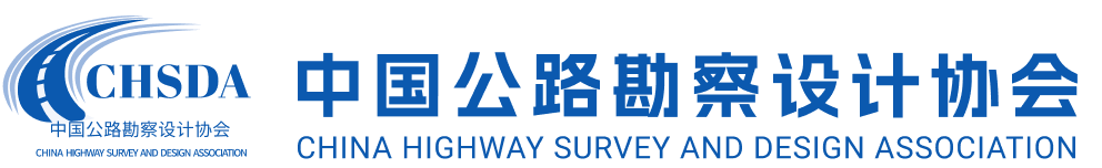 中國公路勘察設(shè)計(jì)協(xié)會